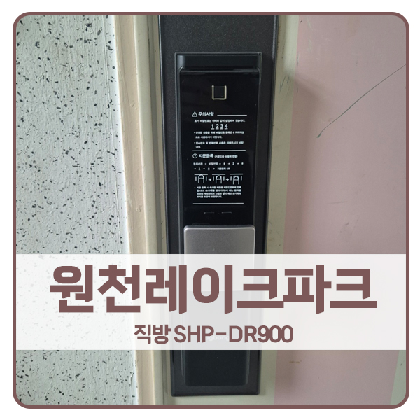  [수원 도어락 설치]수원 영통구 원천레이크파크아파트 직방 도어락 SHP-DR900
