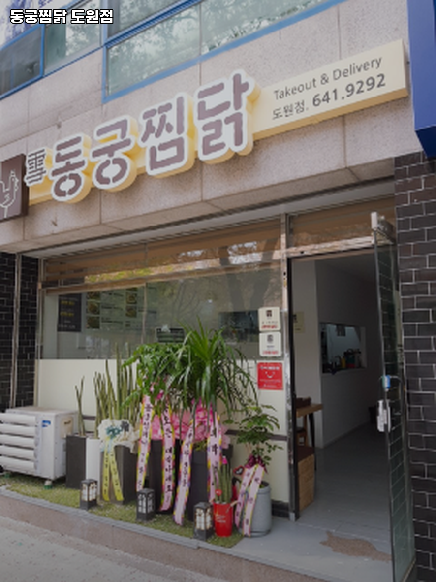 동궁찜닭 도원점 사진 2