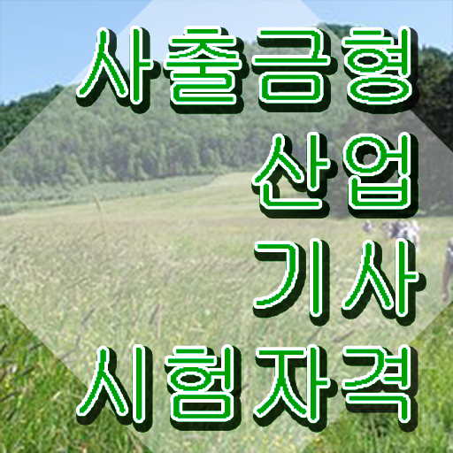  사출금형산업기사 필기시험일정 사출금형산업기사 응시자격 온라인 수업으로 빠르게 끝낸 전략