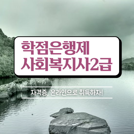  진주 정신건강사회복지사 월급 사회복지사2급 고졸자도 학점은행제 활용하여 간편하게