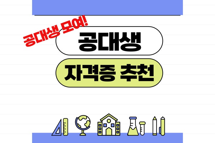  공대생 자격증 추천