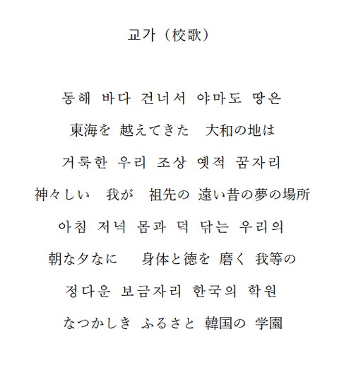 재일한국인 <b>교토국제고</b> 교가 악보 (교가 4절 전문) / 일본... 
