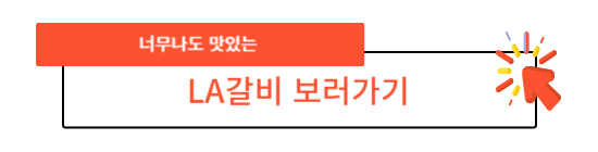  가족 모두를 만족시키는 주말 LA갈비 파티