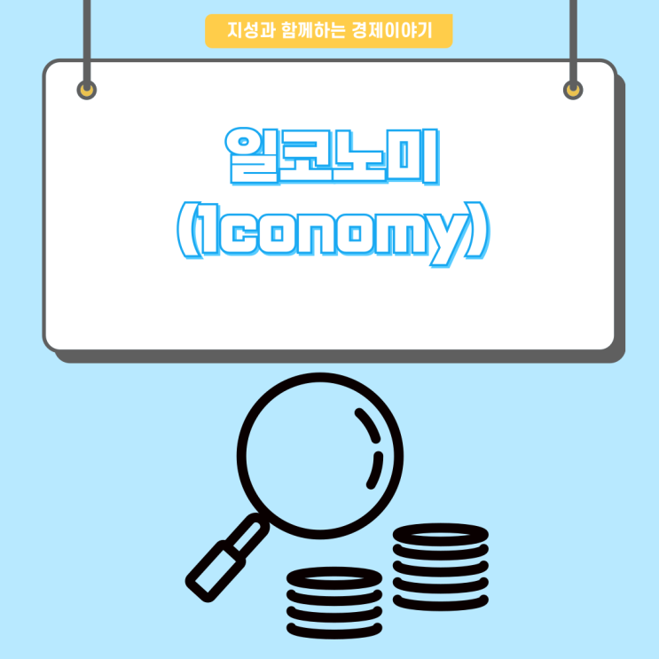 [경제이야기] 일코노미 (1conomy)