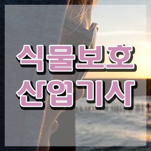  식물보호산업기사 필기 접수 식물보호산업기사 자격요건 인강으로 쉽고 빠르게 준비한 팁