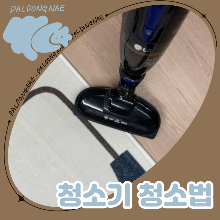  흡입력 약해진 무선청소기 청소법