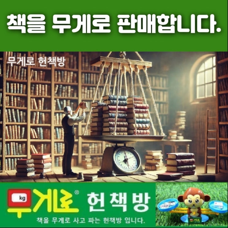 무게로 헌책방 중고서점 추천 (서울 양천구 신월 7동)
