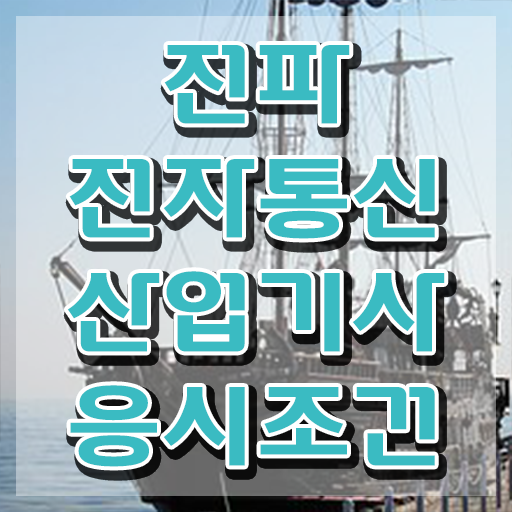  전파전자통신산업기사 필기공부 전파전자통신산업기사 응시자격 집에서 온라인으로 단기간에 준비한 노하우