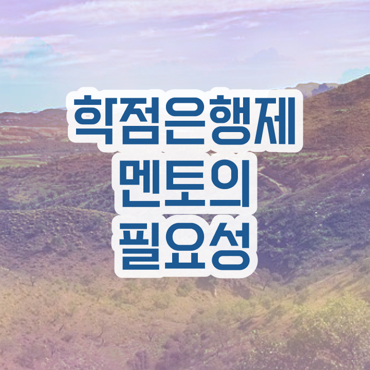  학점은행제 교육원 , 학점은행제 플래너 꼭 활용해보세요. 시간 단축 비용절감 과정 공유드립니다