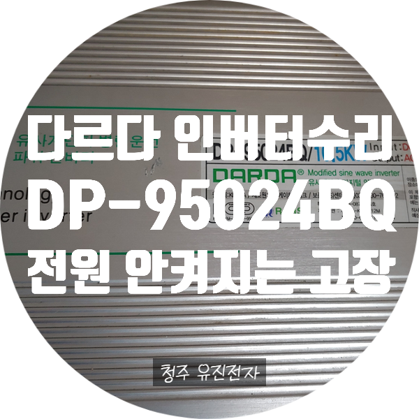  다르다 인버터 수리  / 10.5KW 인버터 전원 안 켜지고 출력 안 나오는 고장 수리