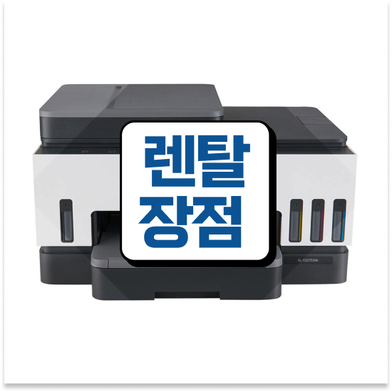  의정부프린터임대 고성능 레이저 프린터 업그레이드 대기업 후회없는 선택