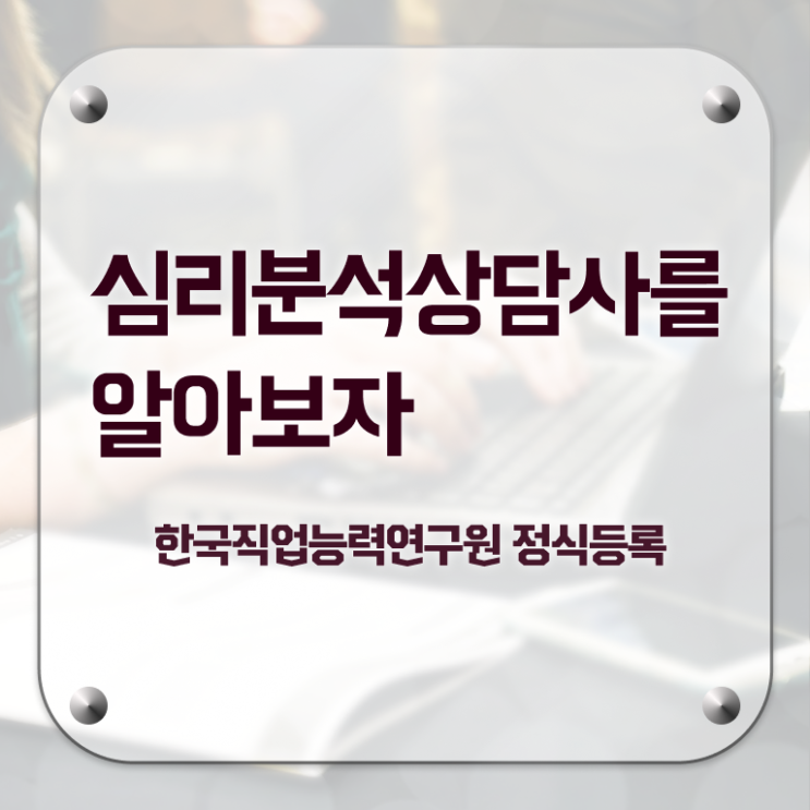  노인심리치료사 , 심리분석상담사 자격증 독학으로 취득한 정보 확인하세요