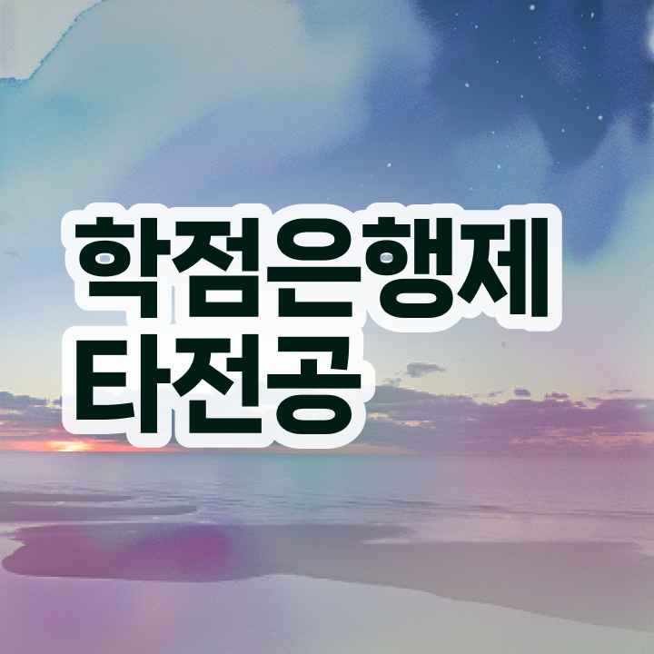  학점은행제 교육기관 , 학은제 멘토 추천받고 꿈꾸던 학위를 취득했어요