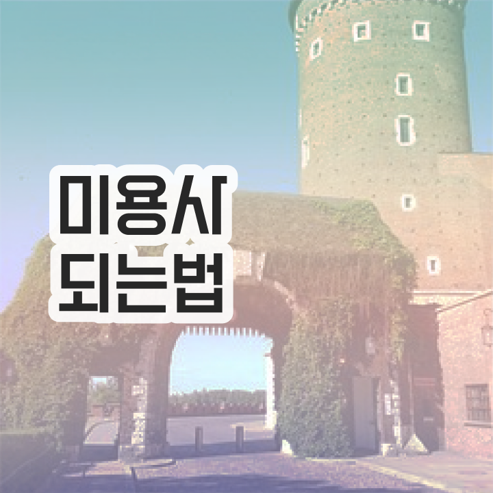  피부관리사 자격증 비용 , 피부관리 창업 처음으로 준비해야 하는 조건들 상세하게 알려드립니다