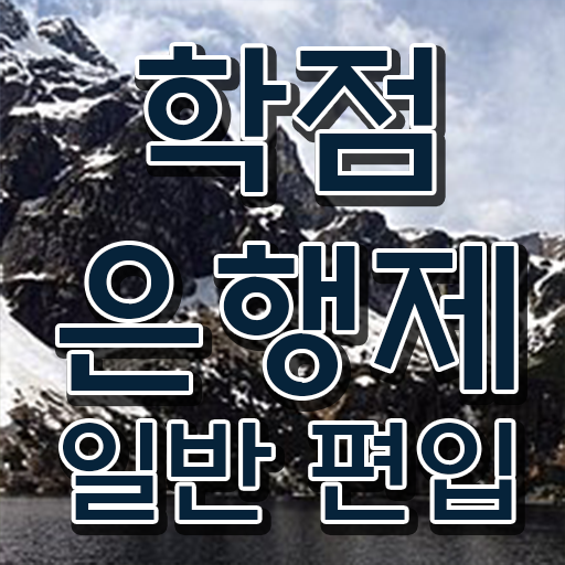  학점은행 편입 , 학점은행제 반드시 추천합니다 . 비용절감 기간 단축 팁 알려드려요