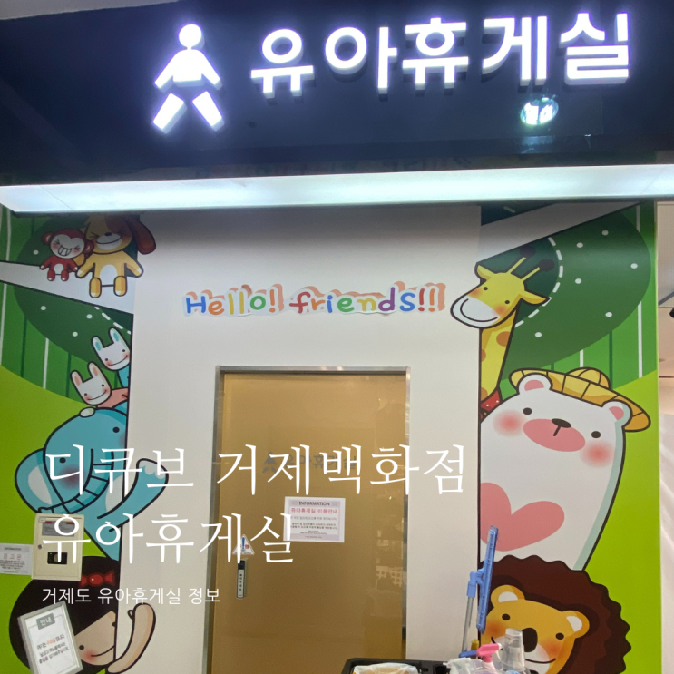디큐브거제백화점 유아휴게실 위치 및 정보 디큐브거제백화점 수유실 디큐브거제백화점 유아휴게실 위치 및 정보 디큐브거제백화점 수유실