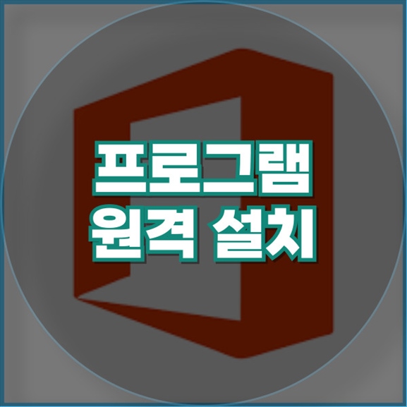 장기동에서 원격 프로그램 설치 서비스의 모든 것
