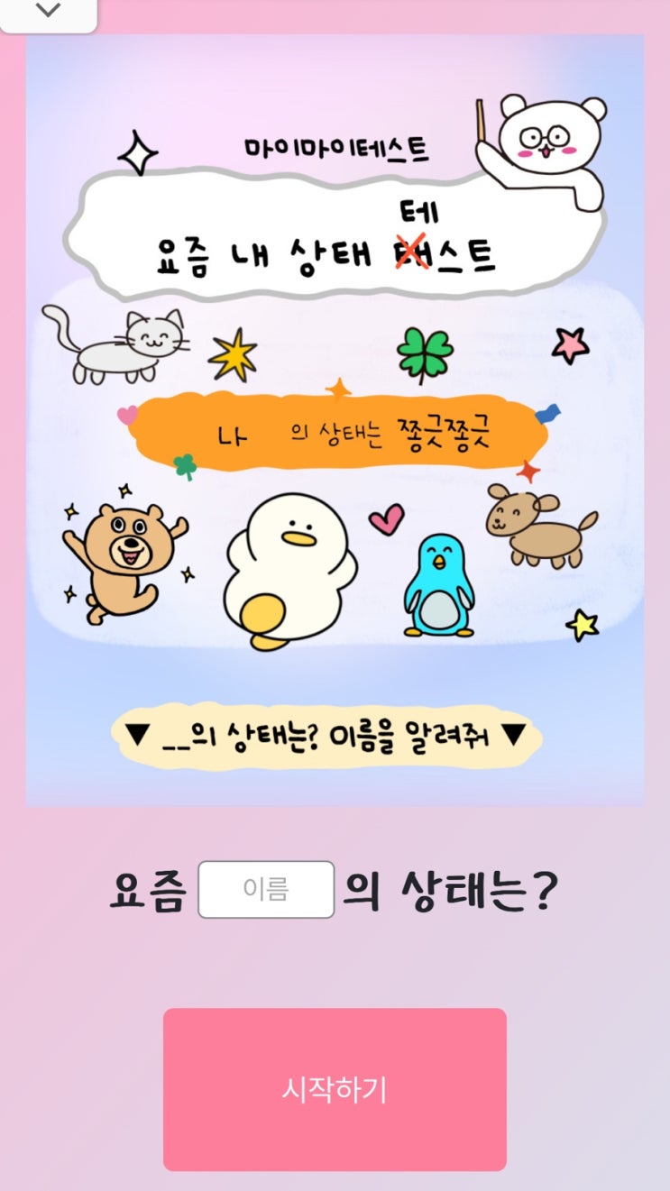 mbti 요즘 내 상태 테스트 링크(0) mbti 요즘 내 상태 테스트 링크(0)