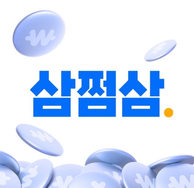  삼쩜삼 환급 후기 수수료 가격, 입금 소요기간
