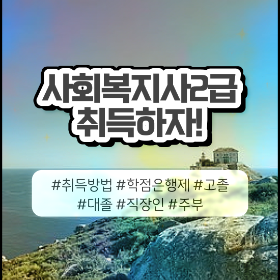  강릉 사회복지사취득교육원 ~ 사회복지사2급 고졸자도 학점은행제 인강으로 간단하게
