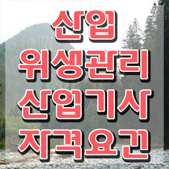  산업위생관리산업기사 필기공부 산업위생관리산업기사 취득자격 온라인 과정으로 5달만에 끝낸 노하우
