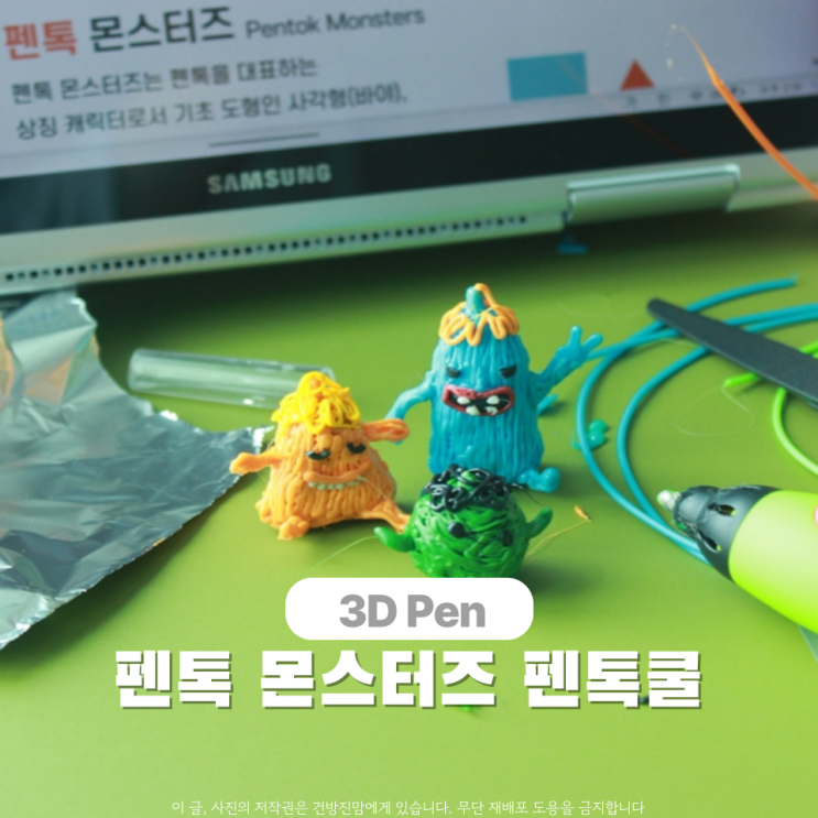  3D펜 펜톡쿨 펜톡 몬스터 만들기