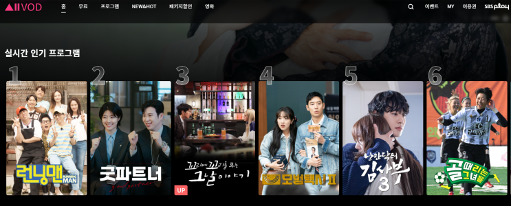  SBS 자유이용권으로 모든 예능과 드라마 다시보기 ~ 너무 좋자나!