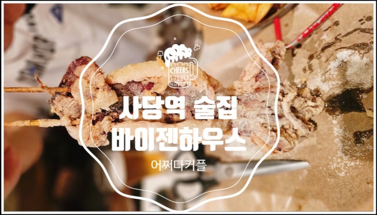  사당 회식 모임장소로 좋은 사당역 술집 바이젠하우스 방배1호점
