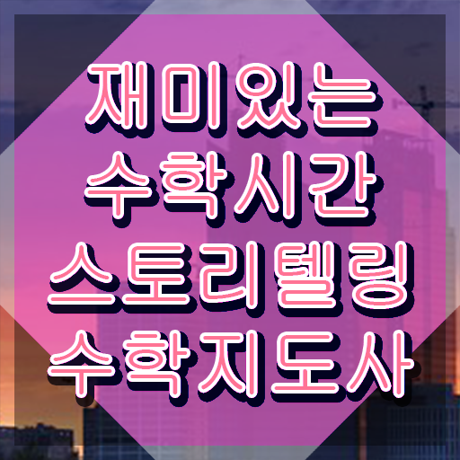 유아스토리텔링수학 , 스토리텔링수학지도사 자격증 응시자격 없이 합격한 비법 요점정리
