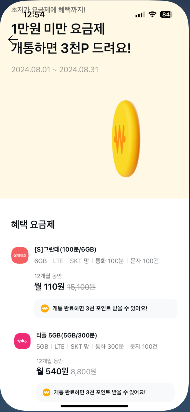  [알뜰폰] 아이즈모바일 6GB/100분/100건 110원 (12개월)-엄청난 단점 있음