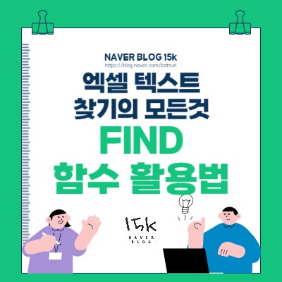  엑셀 텍스트 찾기의 모든것 FIND 함수 활용법