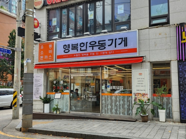  서울 가락동 혼밥 맛집 행복한우동가게 가락시장점