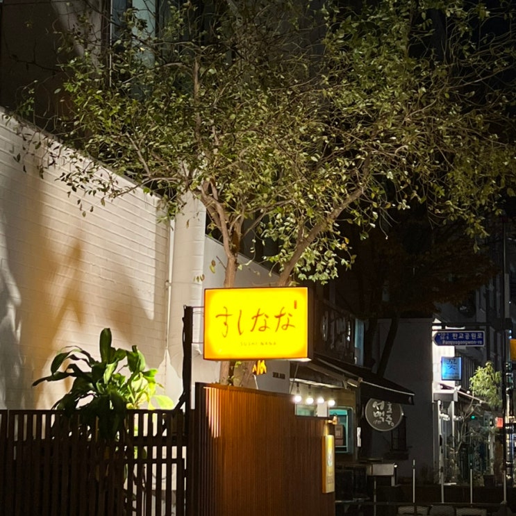  스시나나ㅣ판교에서 가성비 좋은 스시 오마카세