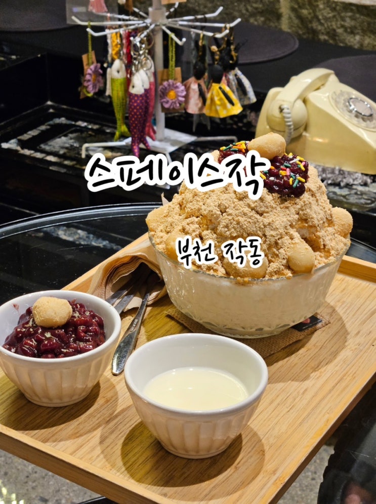  부천 작동 카페 스페이스작 에서 즐기는 빙수!