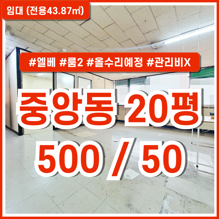  [임대] 부산중앙동20평사무실 엘리베이터를 갖추고 관리비 없는 중앙동오피스 룸2 내부올수리예정 도로변전면창 있음