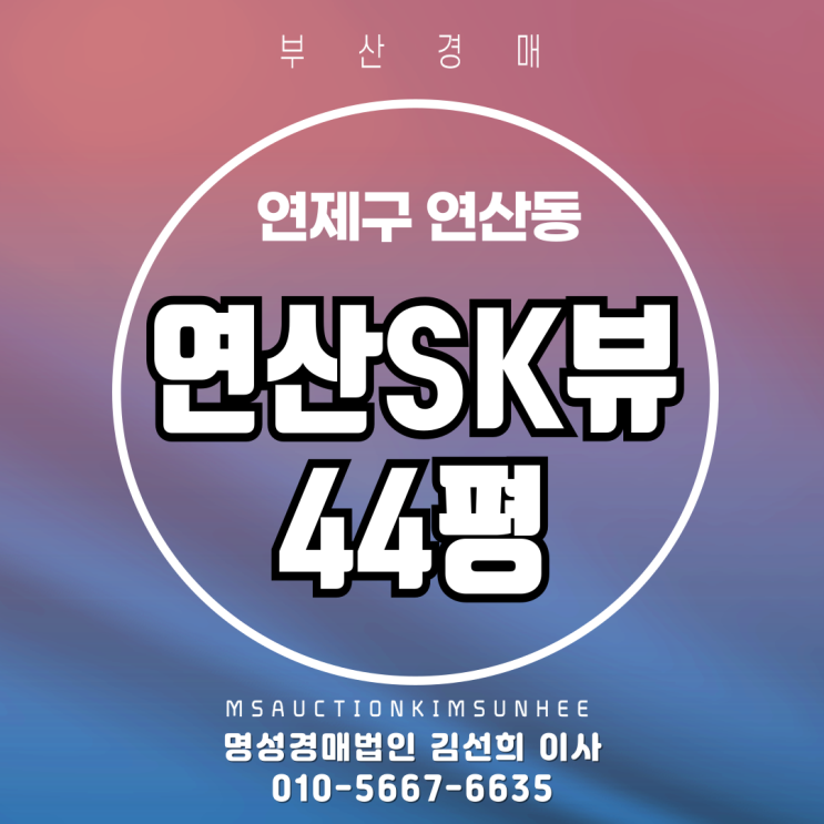  부산 연제구 연산동 연산SK뷰 44평 경매