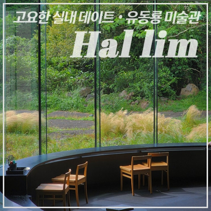  [서쪽/한림/미술관] 라이브러리가 매력적인•유동룡미술관(이타미 준 뮤지엄)•제주 실내데이트, 예약링크, 근처 카페추천, 건축답사