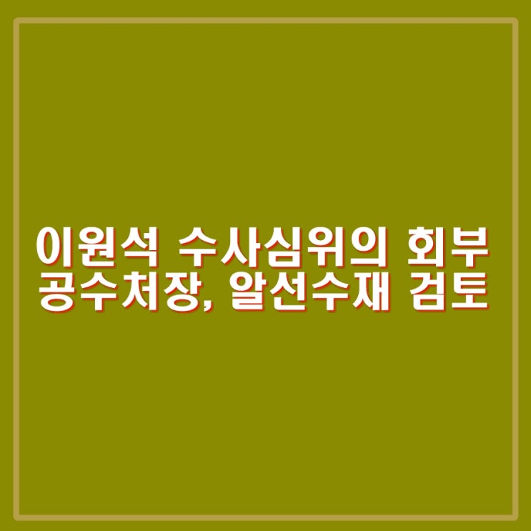 이원석, 김건희 <b>수사심의위원회</b> 회부. <b>수사심의</b>위 목적은?... 