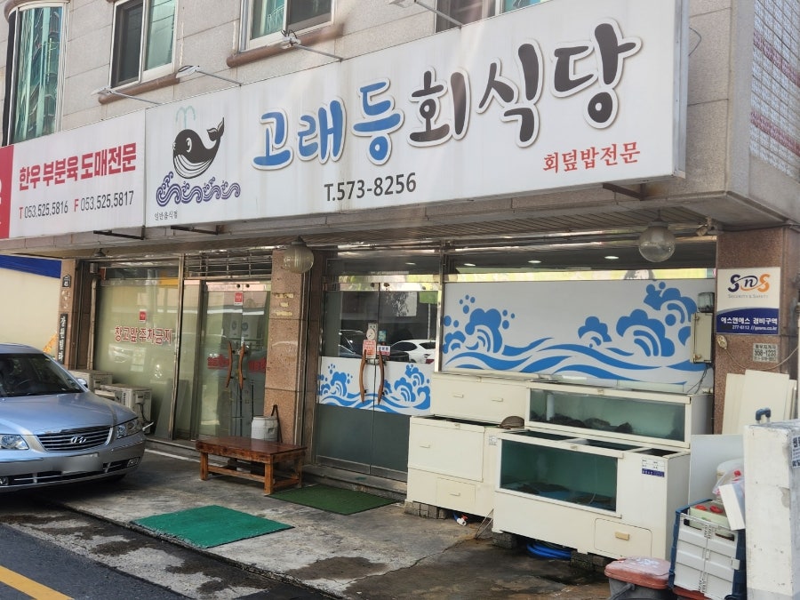 고래등회식당 사진 2