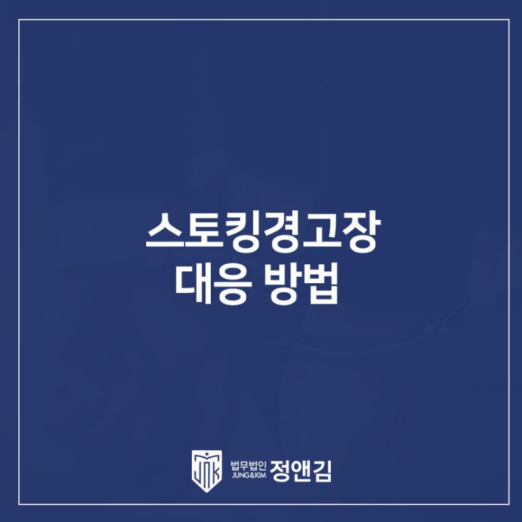  스토킹 경고장 받았다면 절대 OO 하지 마세요.