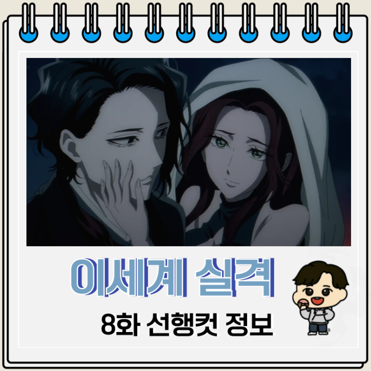 이세계 실격 8화 예고편 줄거리 이세계 실격 8화 예고편 줄거리
