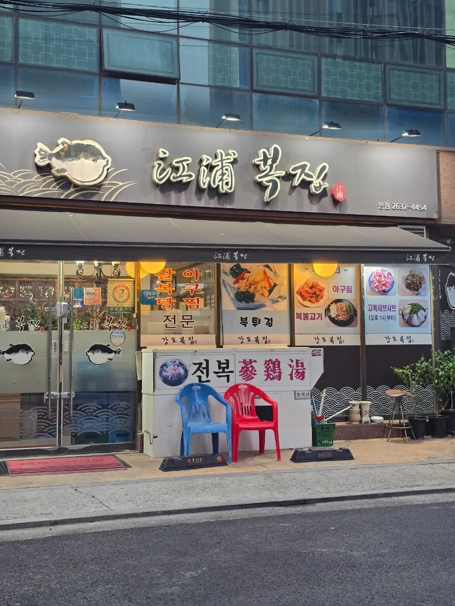 강포복집 본점 사진 1