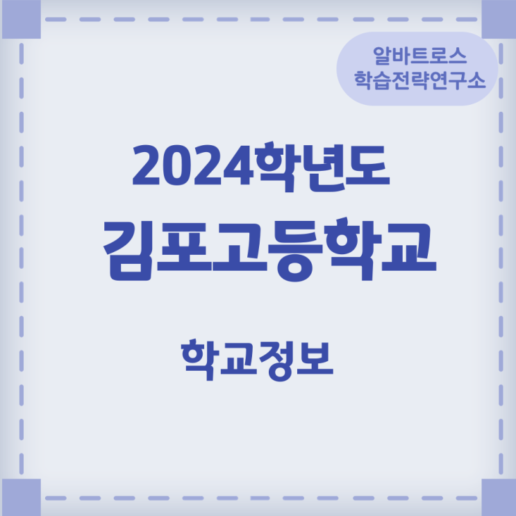 2024학년도 김포고등학교 학교정보 2024학년도 김포고등학교 학교정보