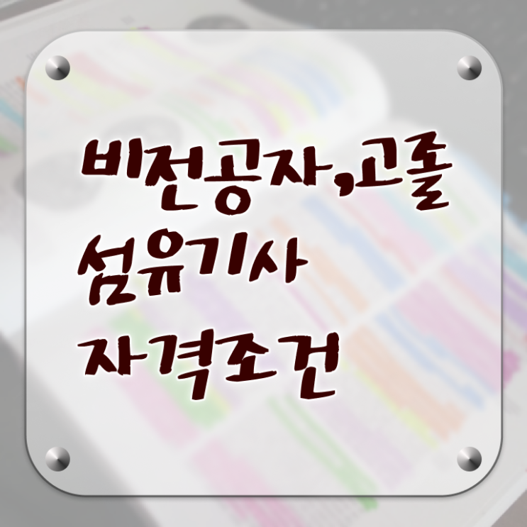  섬유기사 응시조건 학점은행제로 반 년만에 끝낸 전략