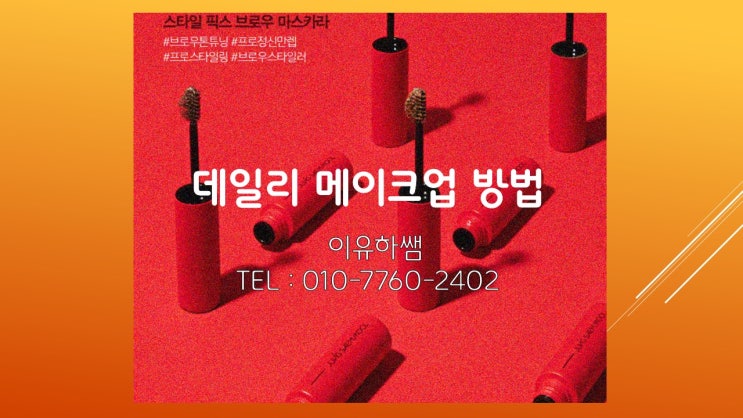  제주 데일리 메이크업, 자연스러운 아름다움을 완성하는 일상의 예술