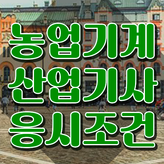  농업기계산업기사 시험응시조건 독학으로 5개월 만에 준비한 전략