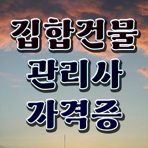  건물 안전관리사 , 집합건물관리사자격증 취득 노하우 , 커리어 활용방안