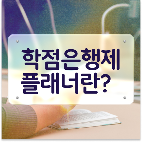  학점은행제 인정자격증 , 학점은행제 학습플래너 추천받고 목표로하던 전공공부를 끝낼 수 있었어요