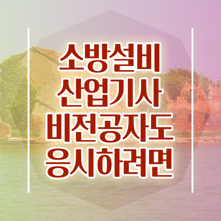  2024 소방설비산업기사 소방설비산업기사 취득자격 독학으로 4개월 만에 준비한 팁