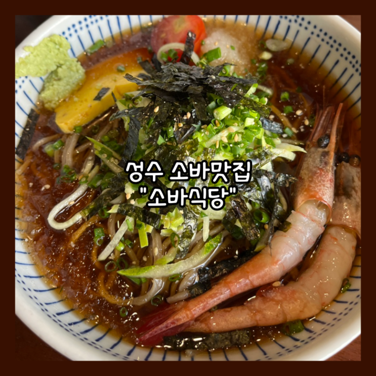  [성수] 실망스러운 소바맛집 "소바식당" 내돈내산 솔직후기